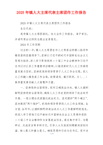 2026年镇人大主席代表主席团作工作报告