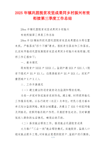 2026年镇巩固脱贫攻坚成果同乡村振兴有效衔接第三季度工作总结