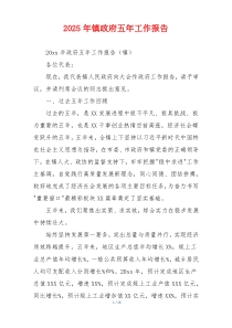 2026年镇政府五年工作报告