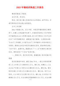 2026年镇政府换届工作报告