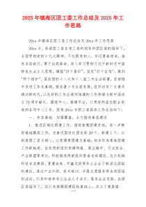 2026年镇海区团工委工作总结及2026年工作思路