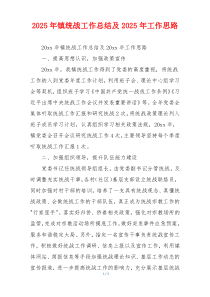 2026年镇统战工作总结及2026年工作思路