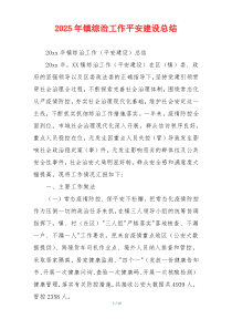 2026年镇综治工作平安建设总结