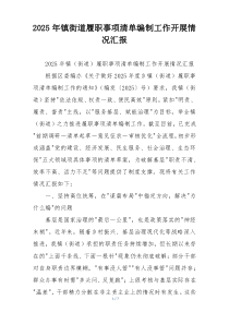 2026年镇街道履职事项清单编制工作开展情况汇报