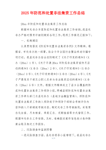 2026年防范和处置非法集资工作总结