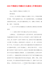 2026年集团公司廉洁文化建设工作情况报告