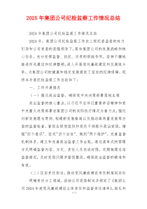 2026年集团公司纪检监察工作情况总结