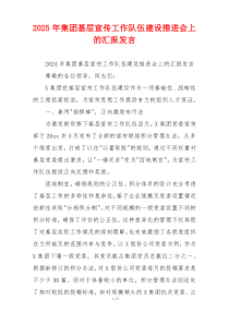 2026年集团基层宣传工作队伍建设推进会上的汇报发言