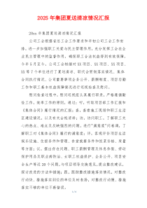 2026年集团夏送清凉情况汇报