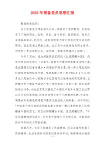 2026年预备党员思想汇报