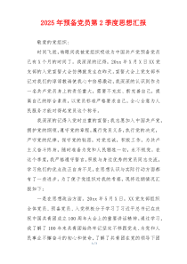 2026年预备党员第2季度思想汇报