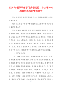 2026年领导干部学习贯彻党的二十大精神专题研讨班培训情况报告