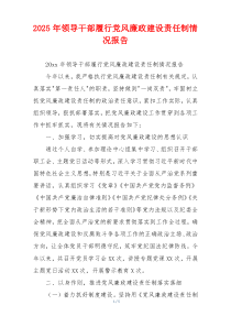 2026年领导干部履行党风廉政建设责任制情况报告