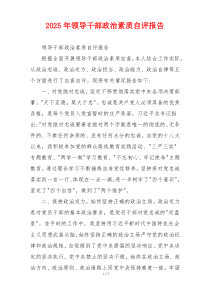 2026年领导干部政治素质自评报告