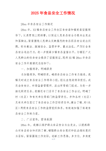 2026年食品安全工作情况