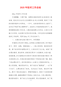 2026年驻村工作总结