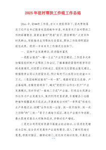 2026年驻村帮扶工作组工作总结