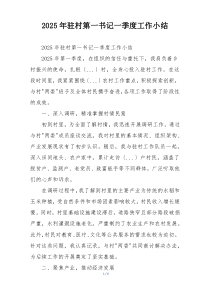 2026年驻村第一书记一季度工作小结