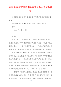 2026年高新区党风廉政建设工作会议工作报告