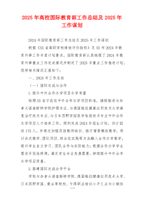 2026年高校国际教育部工作总结及2026年工作谋划