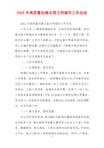 2026年高质量创建全国文明城市工作总结