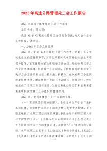 2026年高速公路管理处工会工作报告