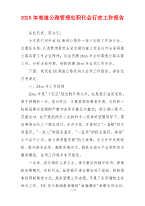 2026年高速公路管理处职代会行政工作报告