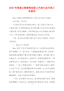 2026年高速公路管理处职工代表大会行政工作报告