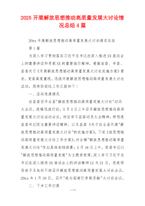 2026开展解放思想推动高质量发展大讨论情况总结4篇