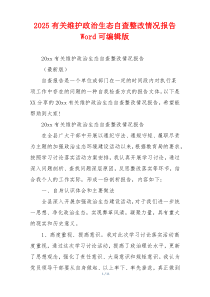 2026有关维护政治生态自查整改情况报告Word可编辑版