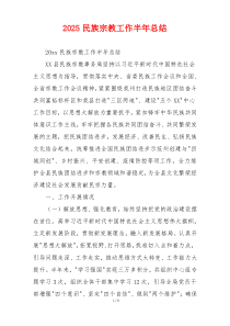 2026民族宗教工作半年总结