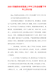 2026污染防治攻坚战上半年工作总结暨下半年工作计划