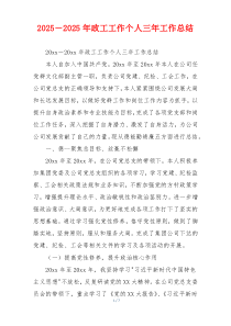 2026－2026年政工工作个人三年工作总结