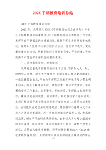 202X干部教育培训总结