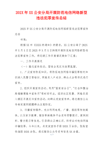 202X年XX公安分局开展防范电信网络新型违法犯罪宣传总结