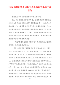 202X年县妇联上半年工作总结和下半年工作计划