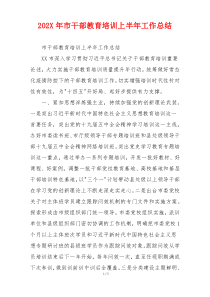 202X年市干部教育培训上半年工作总结