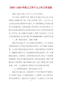 20XX－2026年政工工作个人三年工作总结
