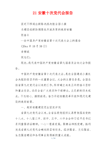 21安徽十次党代会报告