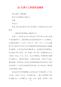 22.江苏十三次党代会报告
