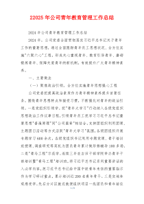 22026年公司青年教育管理工作总结