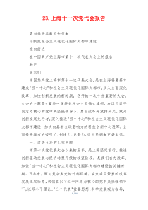 23.上海十一次党代会报告