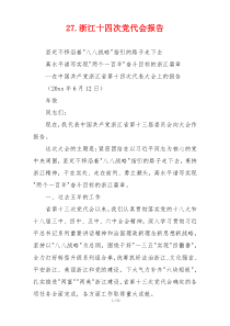 27.浙江十四次党代会报告