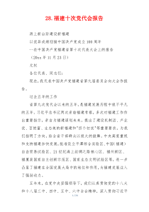28.福建十次党代会报告