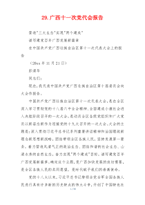 29.广西十一次党代会报告