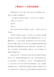 2黑龙江十二次党代会报告