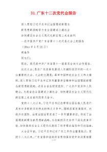 31.广东十二次党代会报告