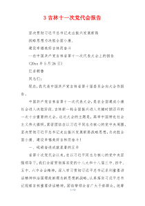 3吉林十一次党代会报告