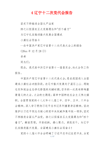 4辽宁十二次党代会报告