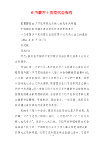 6内蒙古十次党代会报告